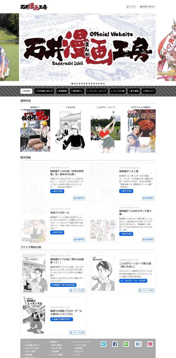 石井漫画工房様